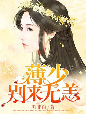 薄少，别来无恙