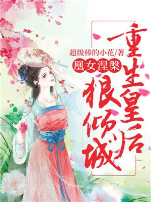 凰女涅槃：重生皇后狠倾城