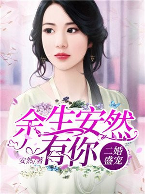二婚盛宠：余生安然有你
