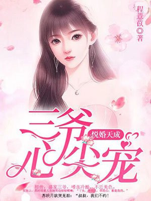 悦婚天成：三爷心尖宠
