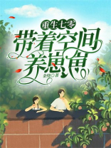 重生七零:带着空间养崽崽