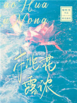 桃花露浓小说璇枢星全文免费阅读