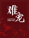难宠