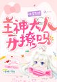 快穿系统：主神大人，开撩吗