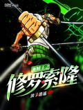 海贼王之修罗索隆