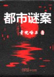 都市谜案