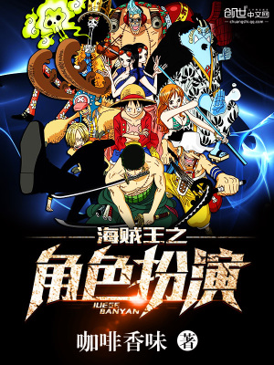 海贼王之角色扮演精校
