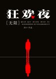 全球狂欢夜