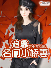名门娶妻