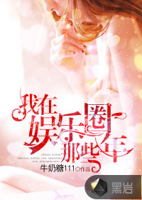 我在娱乐圈那些年 牛奶糖111
