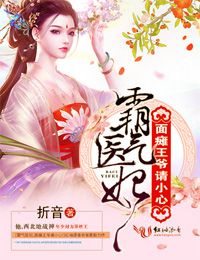 霸气医妃,面瘫王爷请小心!
