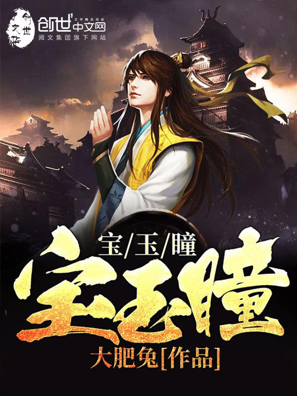 宝玉瞳