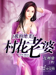 我的绝美村花老婆