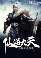 仙逆九天全集免费观看