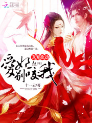 宠宠欲动：爱妃，别咬我！