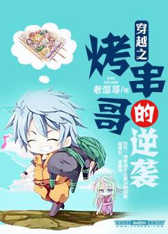 穿越之烤串哥的逆袭 老湿哥