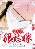 皇太子很愁嫁