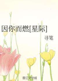 因你而燃