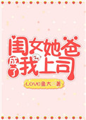 我成了爸爸的亲闺女