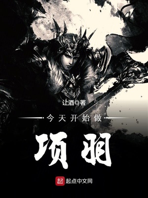 今天开始做项羽的人是谁
