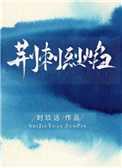 荆刺烈焰百度网盘