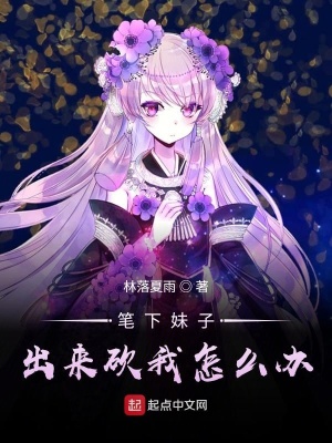 笔下妹子出来砍我怎么办下载