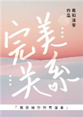 完美关系 百度百科