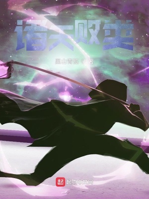诸天败类泡书吧