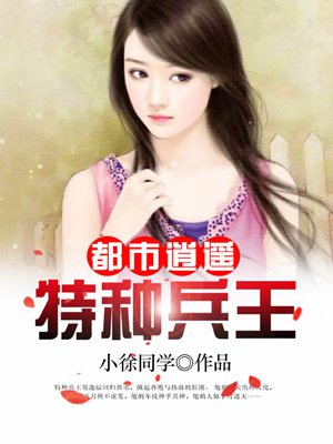 小说都市之特种兵王