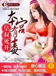 皇叔死开本宫有毒