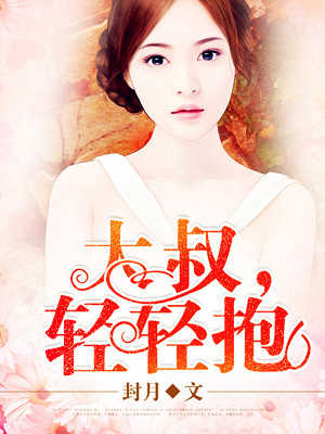 大叔,轻轻吻免费阅读