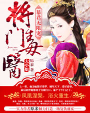 暴君无限宠:将门毒医大小姐