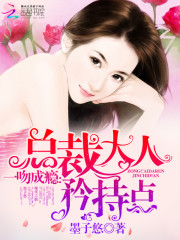 一吻成瘾：总裁大人，矜持点！