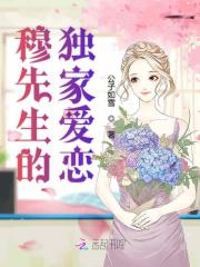 独家占有：穆先生，宠不停！