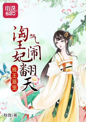 残王溺宠:淘气王妃闹翻天