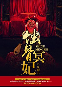 蚀骨冥妃