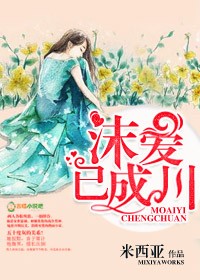 沫爱已成川