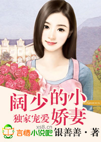 独家宠爱阔少的小娇妻免费阅读