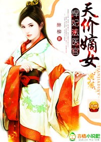 天价嫡女,悍妃法医官