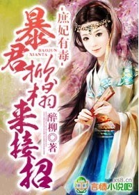 庶妃有毒,暴君掀榻来接招