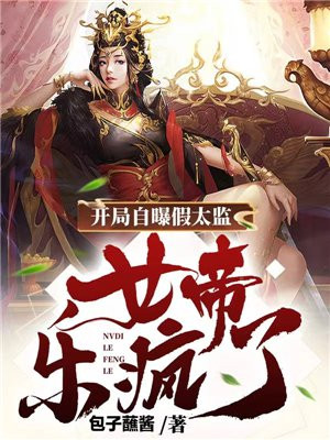 开局自曝假太监,女帝乐疯了免费下载