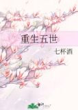 重生五世