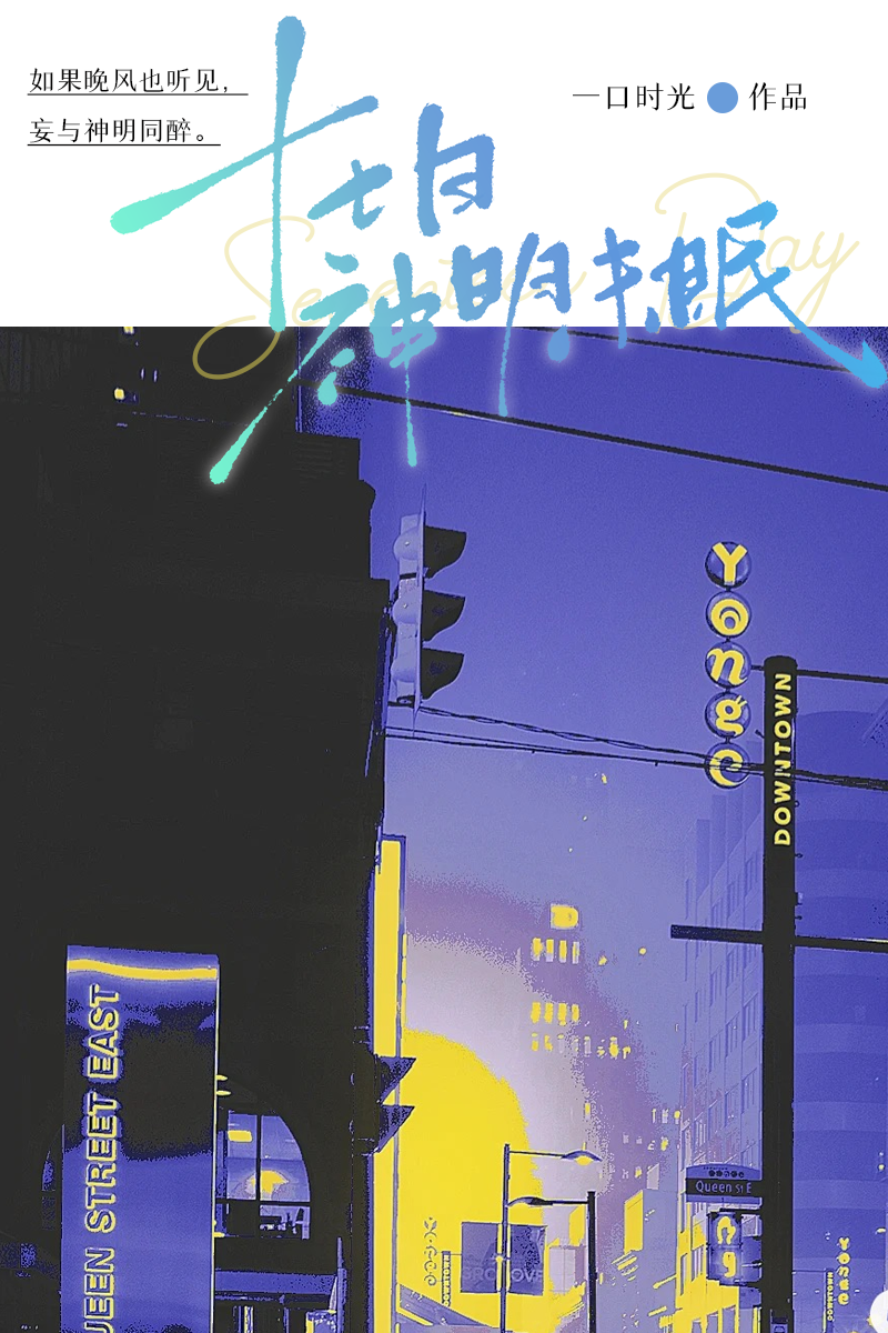 十七日神明未眠小说资源