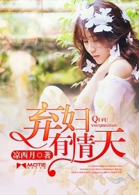 弃妇有情天余清雅全文免费阅读