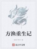 方渔重生记