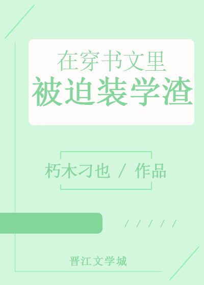 在穿书文里被迫装学渣