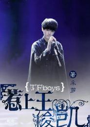 TFboys惹上王俊凯