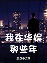 我在华娱那些年十九居士