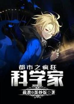 都市之疯狂科学家