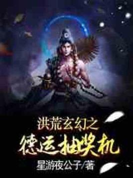 洪荒玄幻之德运抽奖机